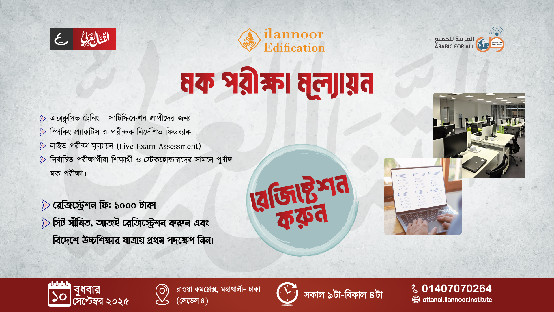 আত-তানাল আল-আরাবি: লাইভ মক টেস্ট ডে – ১০ই সেপ্টেম্বর ২০২৫
